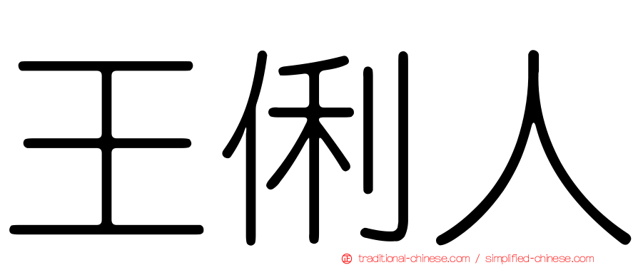 王俐人