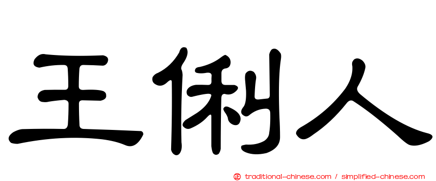 王俐人