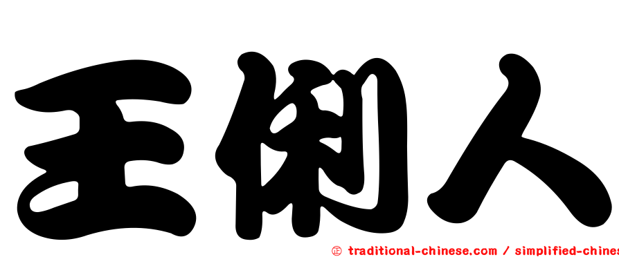 王俐人