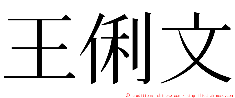 王俐文 ming font