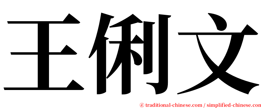 王俐文 serif font