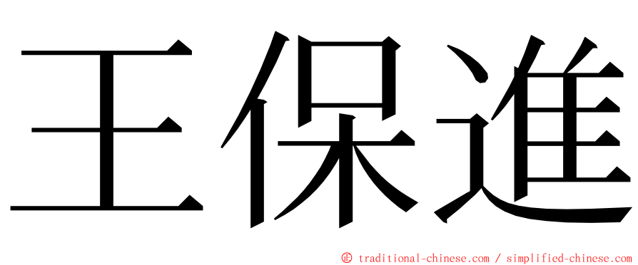 王保進 ming font