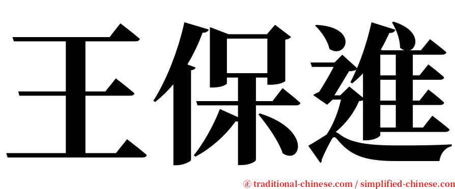 王保進 serif font