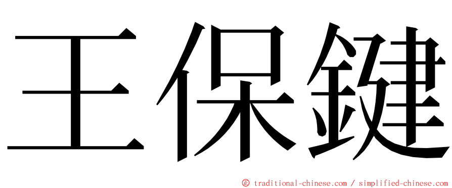 王保鍵 ming font