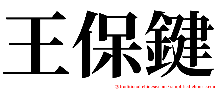 王保鍵 serif font