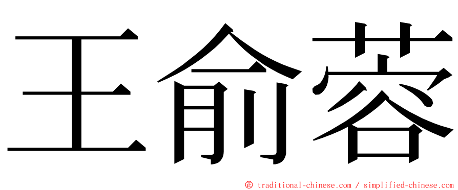 王俞蓉 ming font