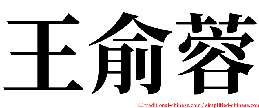 王俞蓉 serif font
