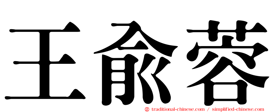 王俞蓉