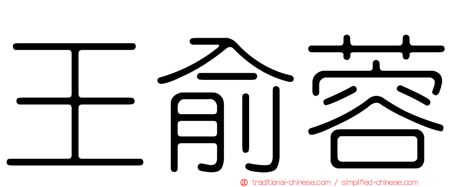 王俞蓉