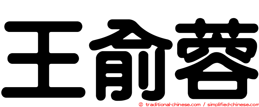 王俞蓉