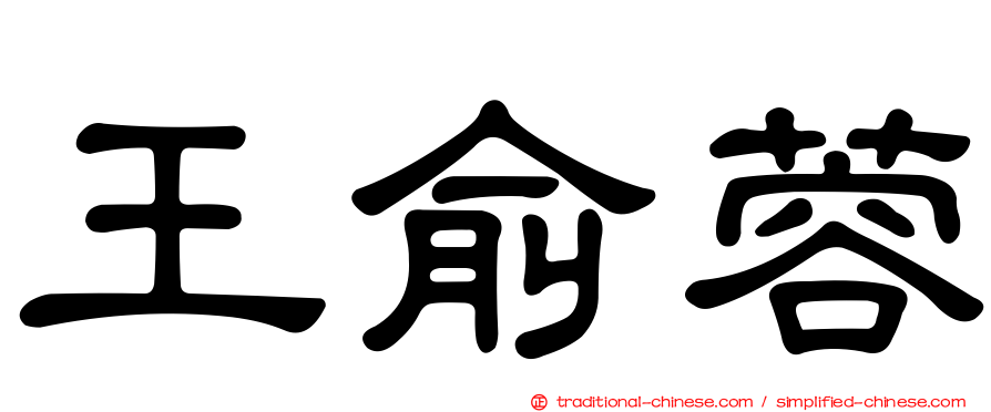 王俞蓉