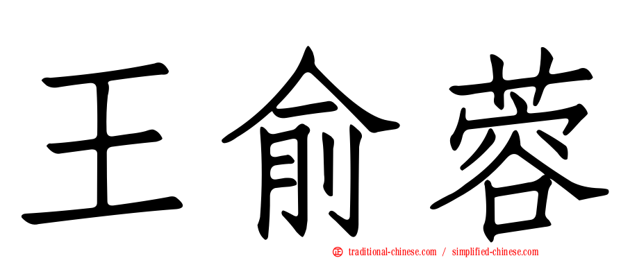 王俞蓉