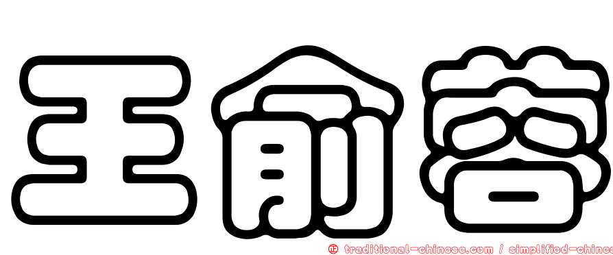 王俞蓉