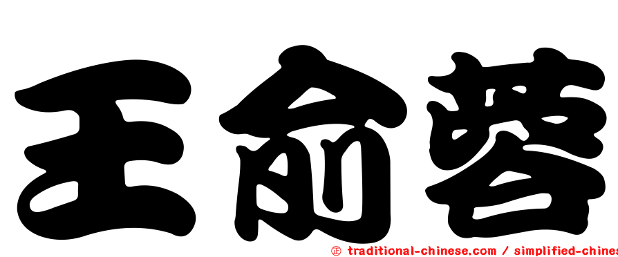 王俞蓉