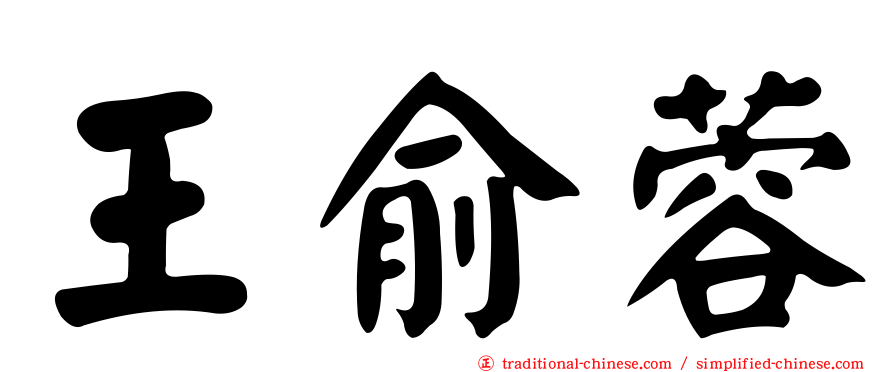 王俞蓉