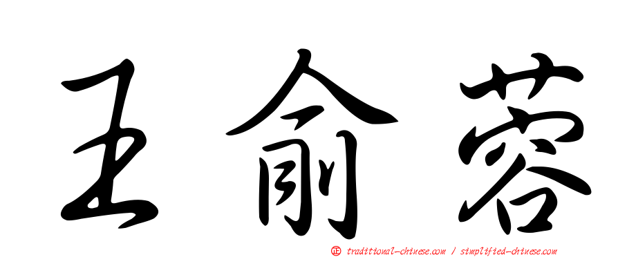 王俞蓉