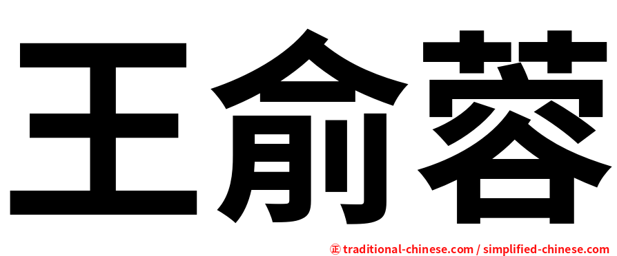 王俞蓉