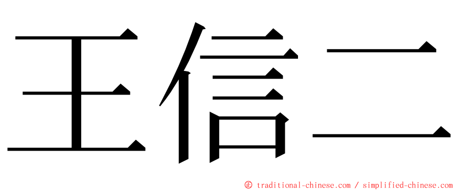 王信二 ming font