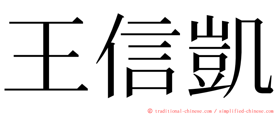 王信凱 ming font