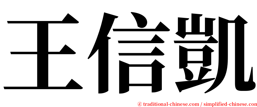 王信凱 serif font