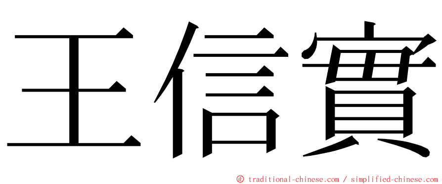 王信實 ming font