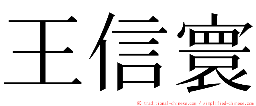 王信寰 ming font