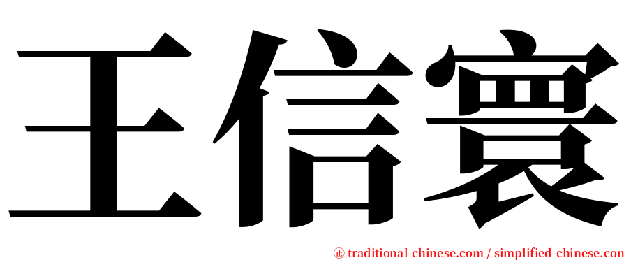 王信寰 serif font