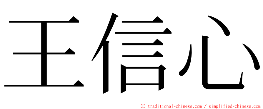 王信心 ming font