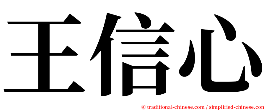 王信心 serif font