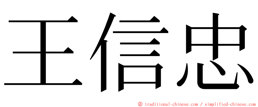 王信忠 ming font