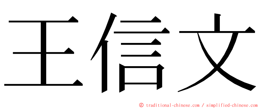 王信文 ming font