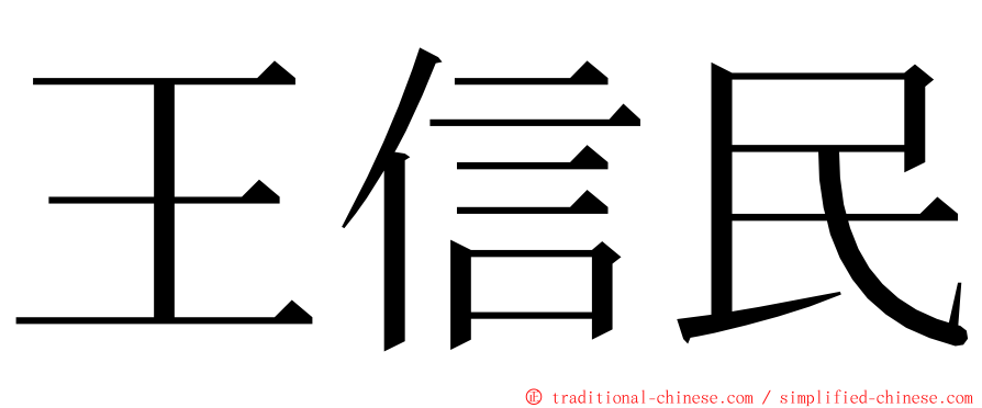 王信民 ming font