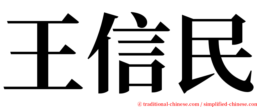 王信民 serif font