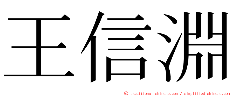 王信淵 ming font