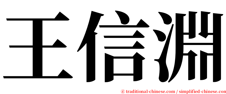 王信淵 serif font