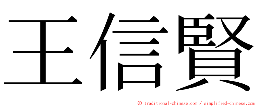 王信賢 ming font