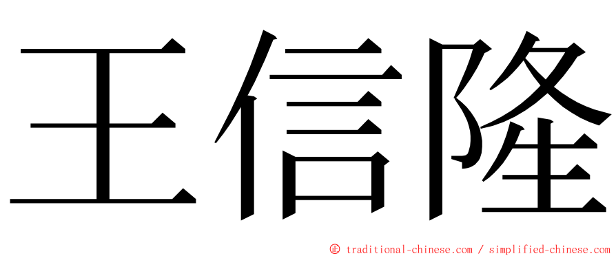 王信隆 ming font