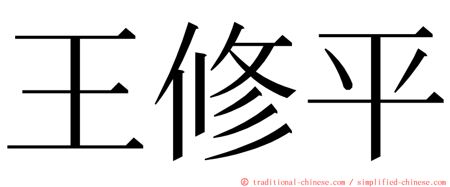 王修平 ming font