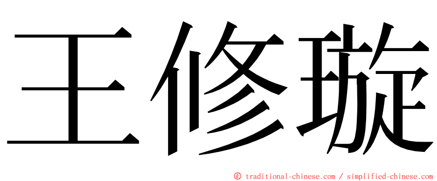 王修璇 ming font