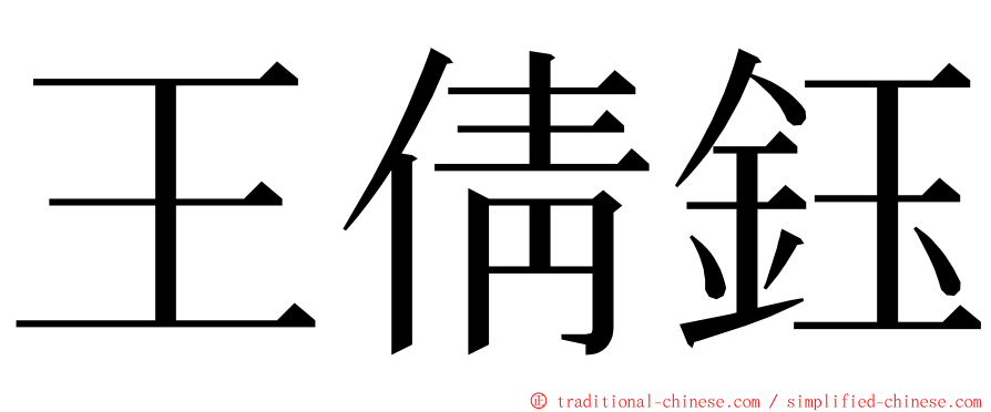 王倩鈺 ming font