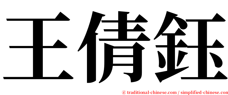 王倩鈺 serif font