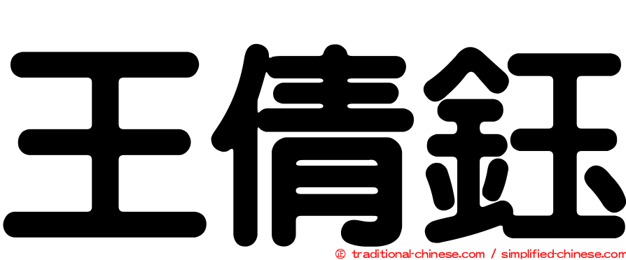 王倩鈺