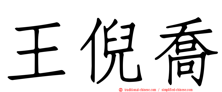 王倪喬