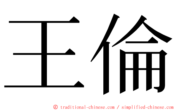 王倫 ming font