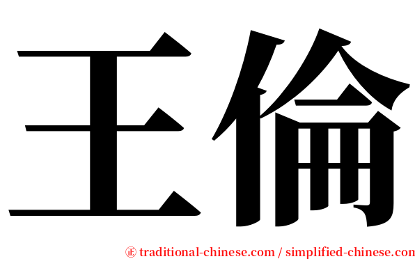 王倫 serif font