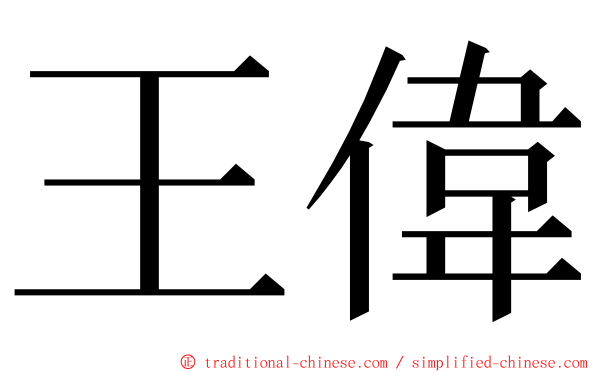 王偉 ming font