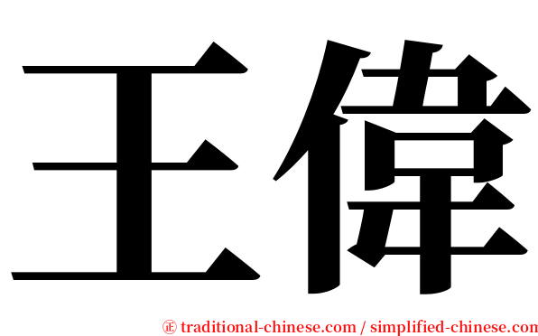 王偉 serif font