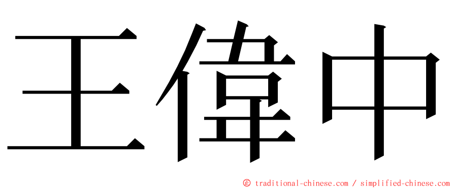 王偉中 ming font