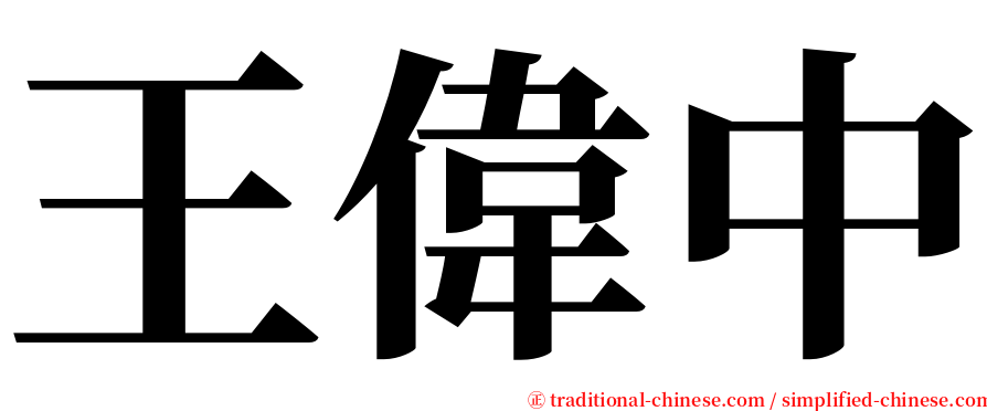 王偉中 serif font