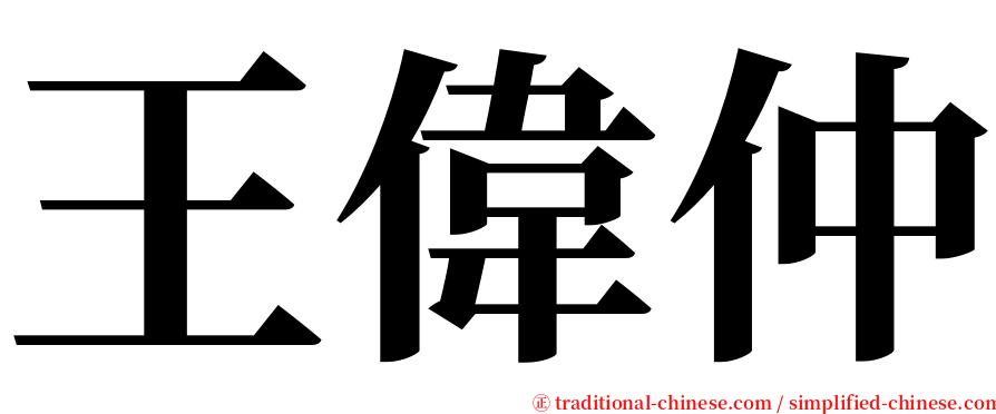 王偉仲 serif font